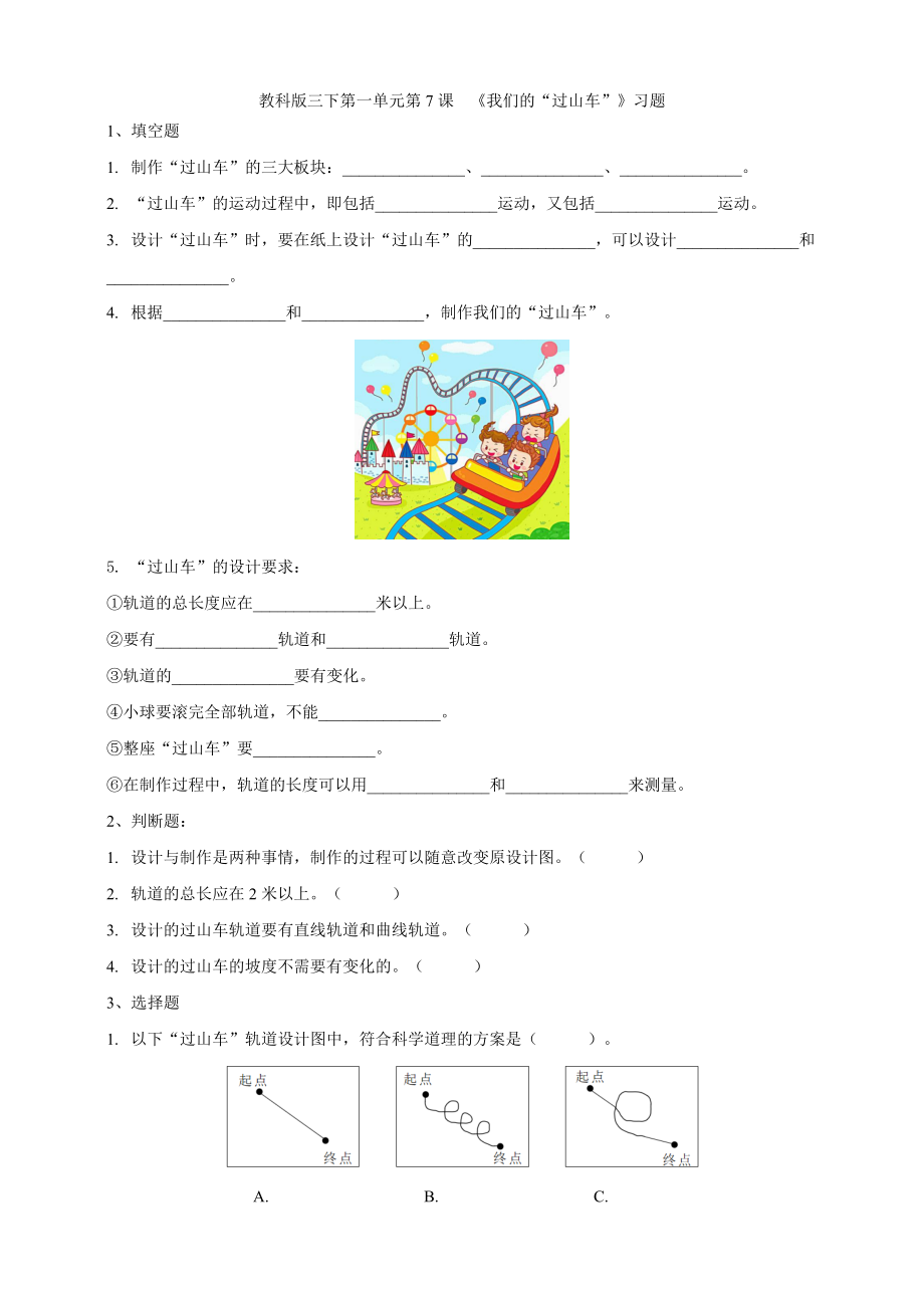 2021新教科版（三下）科学1.7 我们的“过山车”（ppt课件+教案+练习+视频素材）.rar