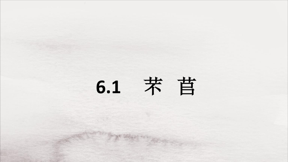 (2020)统编版必修上册第二单元《6.1 芣苢》课件ppt（32张PPT）.ppt_第1页