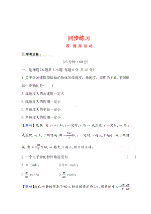 （新教材）2022年高中物理（浙江）人教版必修第二册同步练习 6.1 圆周运动（含解析）.doc