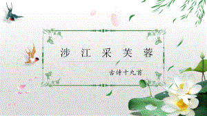 《涉江采芙蓉》课件ppt（17张PPT）-(2020)部编版高中语文必修上册.pptx