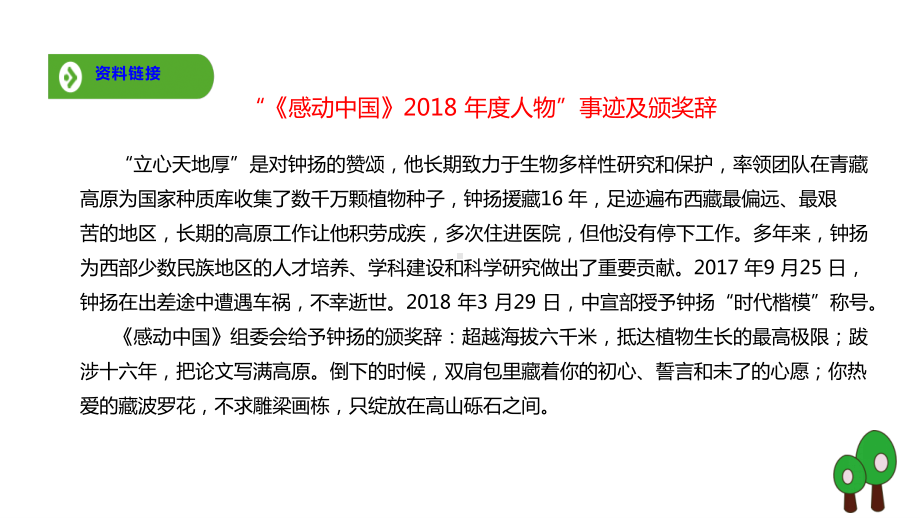 高中语文统编版( 2020 )必修上册 第二单元《“探界者”钟扬》课件ppt(共11张PPT).ppt_第3页