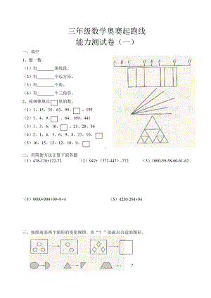 三年级数学奥赛起跑线能力测试卷（一）.doc