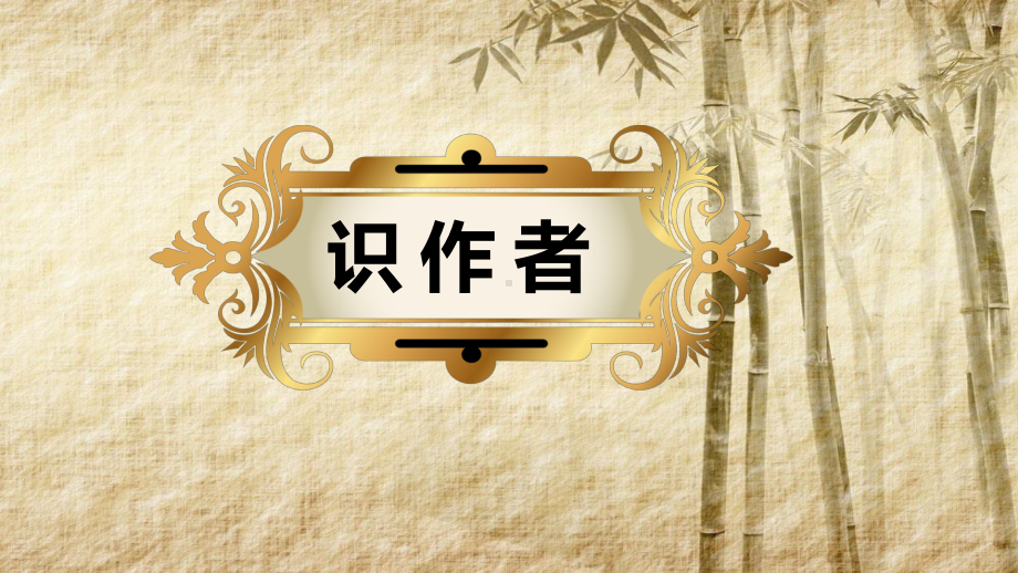 （新教材）13-2 上图书馆 课件ppt—高中语文统编版（2020）必修上册.pptx_第3页