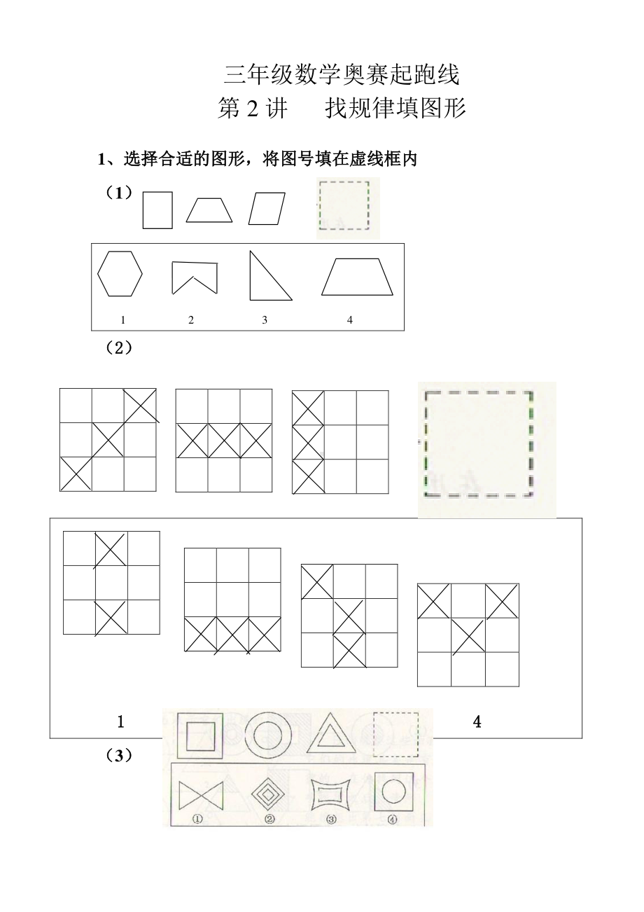 三年级数学奥赛起跑线第2讲 找规律填图形.doc_第1页