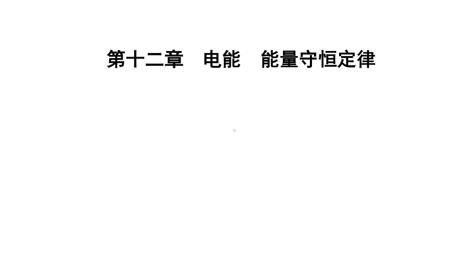 （新教材）人教版高中物理必修第三册第12章 电能　能量守恒定律全章课件.pptx_第1页