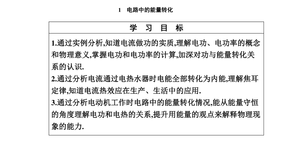 （新教材）人教版高中物理必修第三册第12章 电能　能量守恒定律全章课件.pptx_第2页