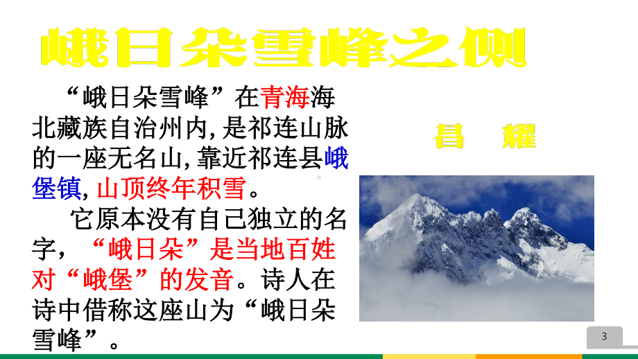 （新教材）2-3 峨日朵雪峰之侧 课件ppt—2020-2021学年高一语文部编版（2020）必修上册.pptx_第3页