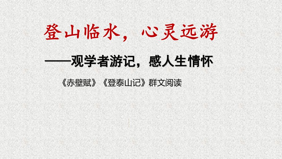 登山临水心灵远游-观学者游记感人生情怀《赤壁赋》《登泰山记》群文阅读 课件ppt（13张PPT）-(2020)部编版高中语文必修上册.ppt_第1页