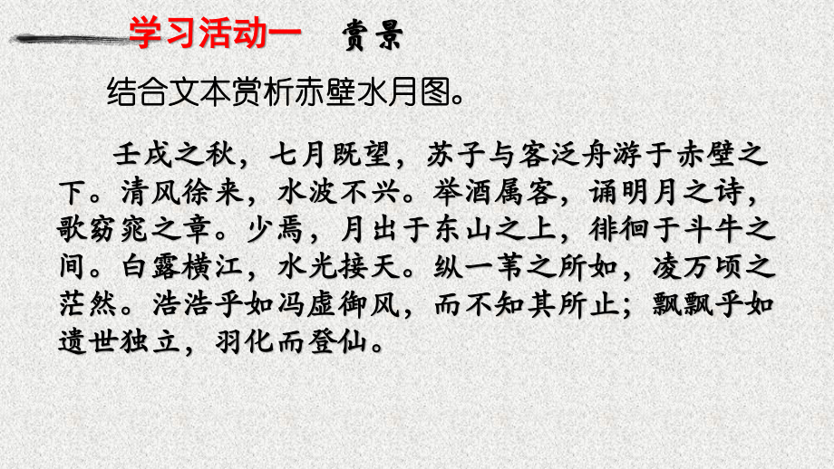 登山临水心灵远游-观学者游记感人生情怀《赤壁赋》《登泰山记》群文阅读 课件ppt（13张PPT）-(2020)部编版高中语文必修上册.ppt_第2页