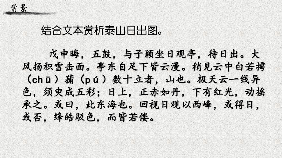 登山临水心灵远游-观学者游记感人生情怀《赤壁赋》《登泰山记》群文阅读 课件ppt（13张PPT）-(2020)部编版高中语文必修上册.ppt_第3页