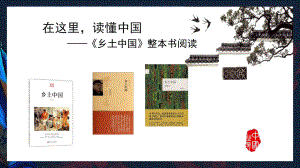 (2020)统编版高中语文必修上册《乡土中国》整本书导读 课件ppt （35张PPT）.pptx