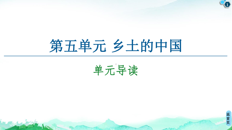 （新教材） 第5单元《乡土中国》 课件ppt—2020年秋高中语文统编版（2020）上册(共155张PPT).ppt_第1页