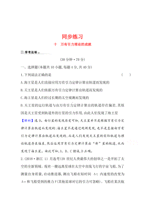 （新教材）2022年高中物理（浙江）人教版必修第二册同步练习 7.3 万有引力理论的成就（含解析）.doc