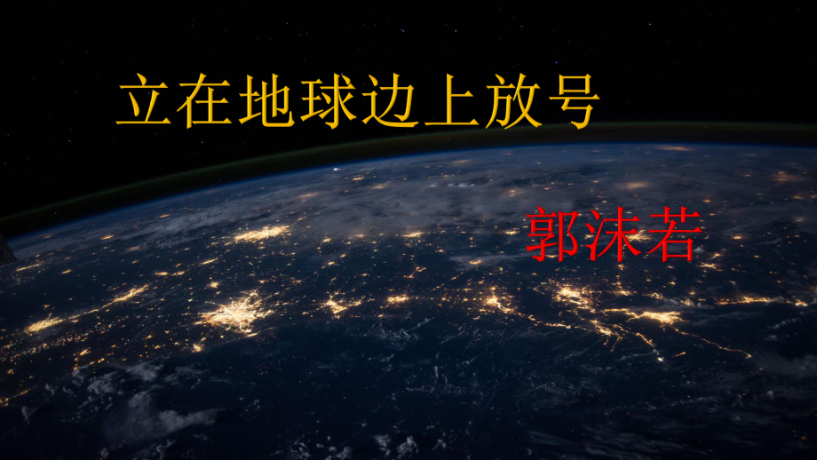 高中语文统编版( 2020 )必修上册 2《立在地球边上放号》课件ppt21张 (1).pptx_第1页