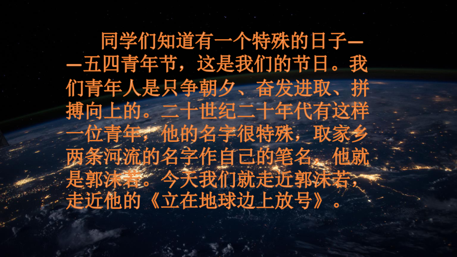 高中语文统编版( 2020 )必修上册 2《立在地球边上放号》课件ppt21张 (1).pptx_第2页