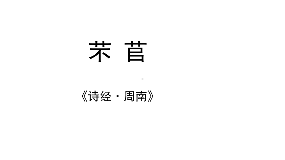 （新教材）6《芣苢》教学课件ppt—2020年秋语文统编版必修上册.pptx_第1页