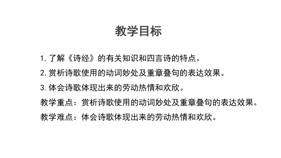 （新教材）6《芣苢》教学课件ppt—2020年秋语文统编版必修上册.pptx_第2页