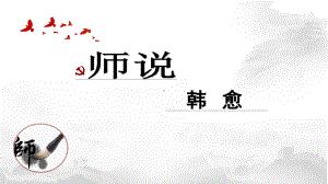 （新教材）10-2 师说课件ppt—语文统编版（2020）必修上册.pptx