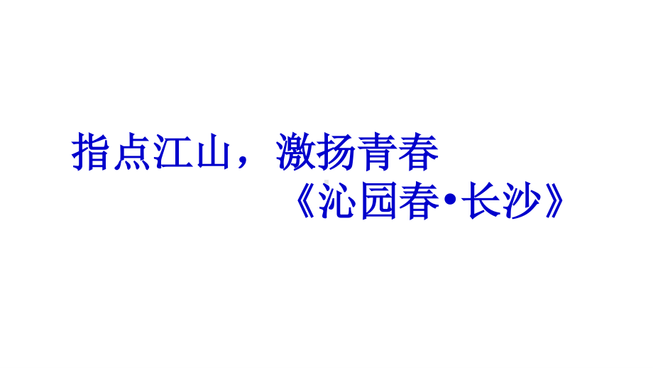 高中语文统编版( 2020 )必修上册 1.《沁园春·长沙》课件ppt56张.pptx_第1页