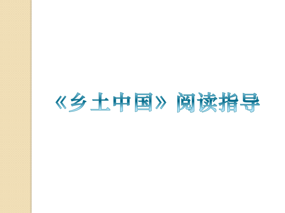 高中语文统编版( 2020 )必修上册 第五单元《乡土中国》阅读指导 课件ppt20张.pptx_第1页