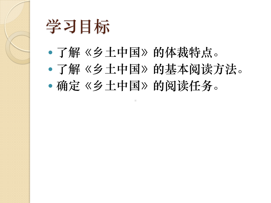 高中语文统编版( 2020 )必修上册 第五单元《乡土中国》阅读指导 课件ppt20张.pptx_第2页