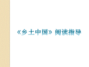 高中语文统编版( 2020 )必修上册 第五单元《乡土中国》阅读指导 课件ppt20张.pptx