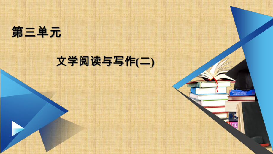 (2020)统编版高一语文必修上第三单元文学阅读与写作(二)ppt课件ppt100张.ppt_第1页