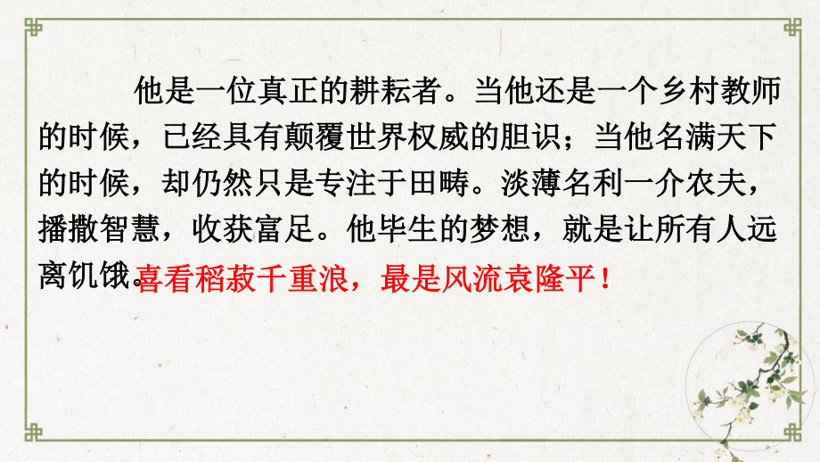 （新教材）4《喜看稻菽千重浪-记首届国家最高科技奖获得者袁隆平》课件ppt—2020年秋高一语文部编版（2020）必修上册.pptx_第1页