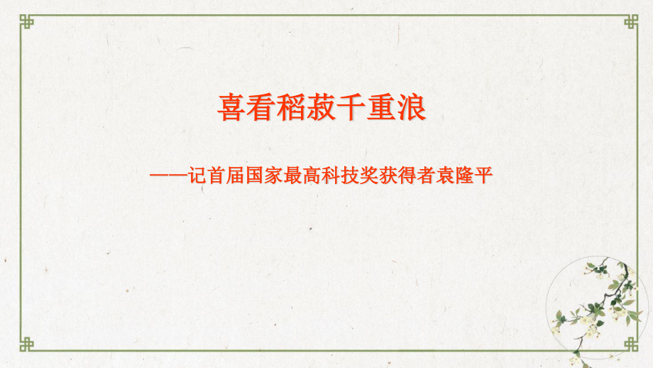 （新教材）4《喜看稻菽千重浪-记首届国家最高科技奖获得者袁隆平》课件ppt—2020年秋高一语文部编版（2020）必修上册.pptx_第3页