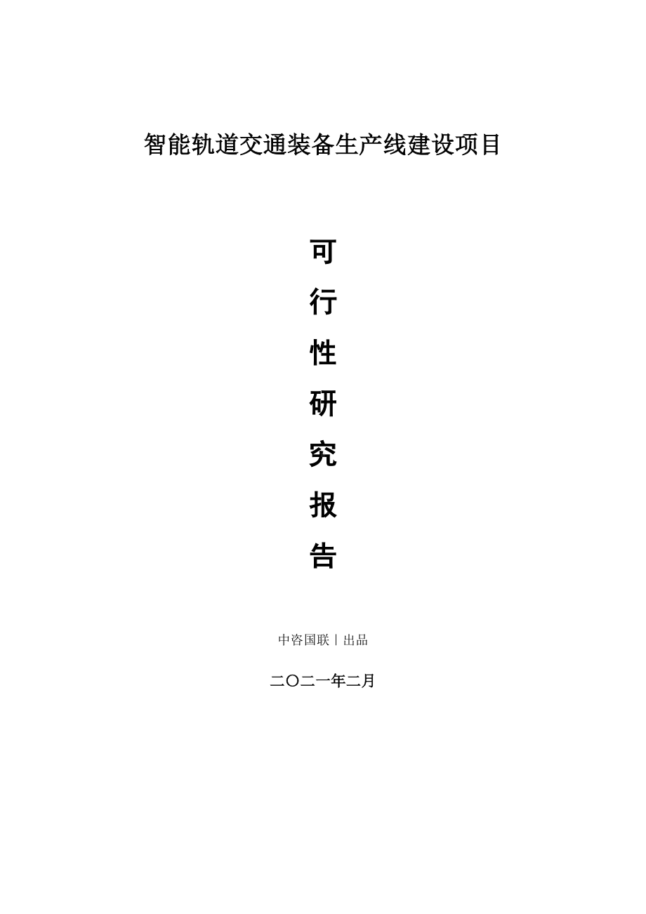 智能轨道交通装备生产建设项目可行性研究报告.doc_第1页