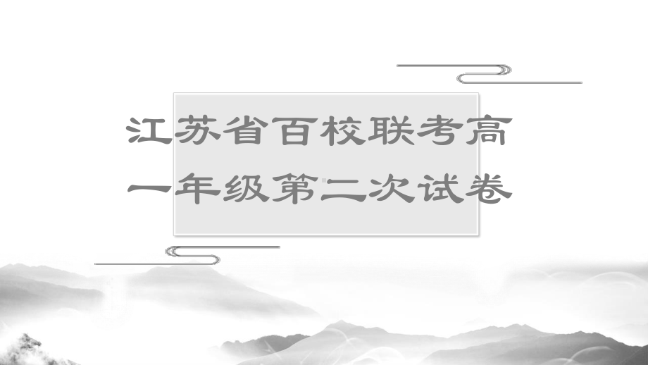 江苏省2020—2021学年度百校联考高一年级第二次试卷详解 上课课件ppt46张.pptx_第1页