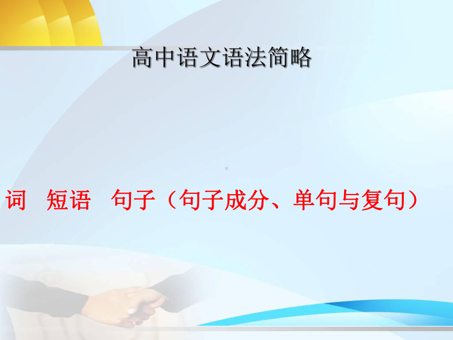 《高中语文语法知识》课件ppt（83张PPT）-(2020)部编版高中语文必修上册.ppt_第1页