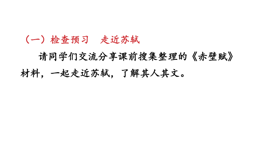 高中语文(2020)部编版必修上册第七单元《赤壁赋》课件ppt（29张PPT）.pptx_第3页