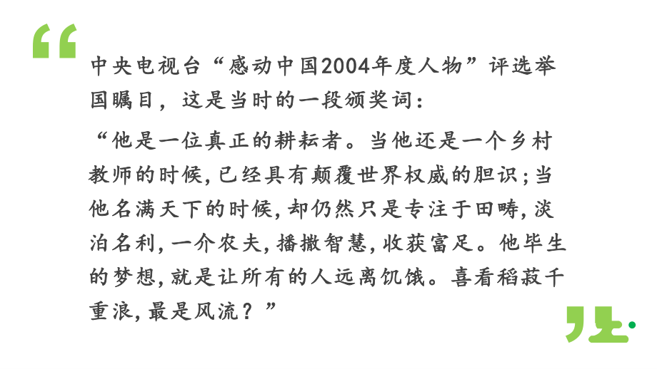 （新教材） 4《喜看稻菽千重浪》课件ppt -2020-2021学年高一语文统编版必修上册.pptx_第2页