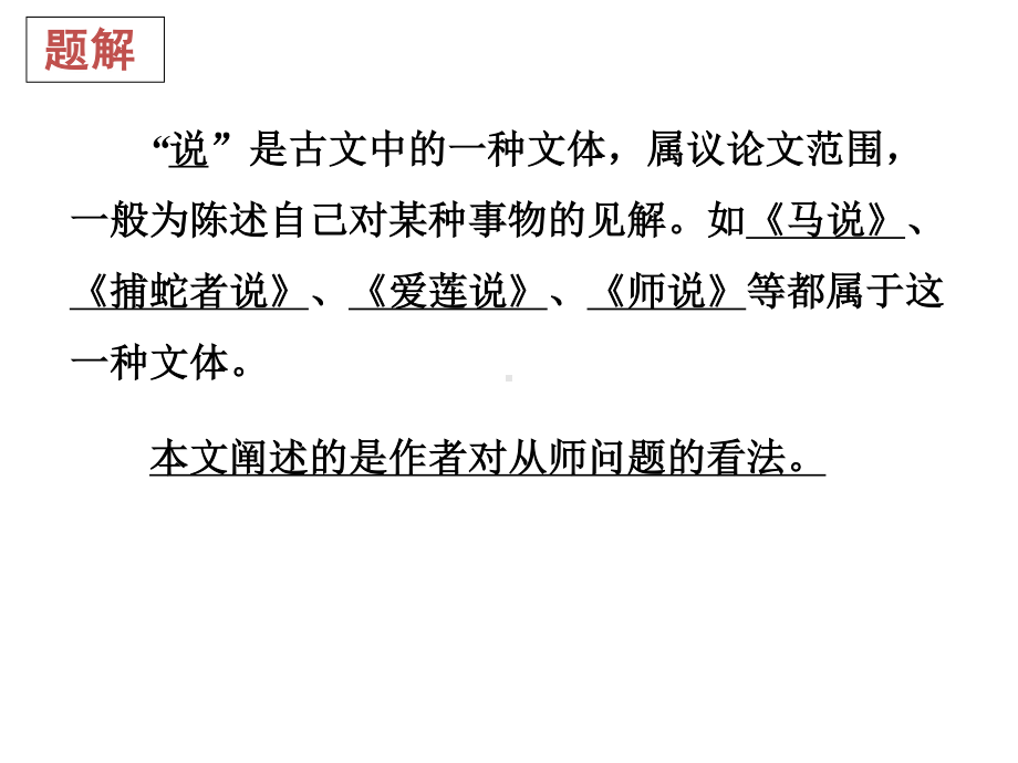 （新教材）10-2 师说 课件ppt —2020-2021学年语文统编版必修上册39张.pptx_第3页