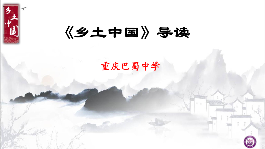 高中语文统编版( 2020 )必修上册《乡土中国》导读 课件ppt19张.pptx_第1页