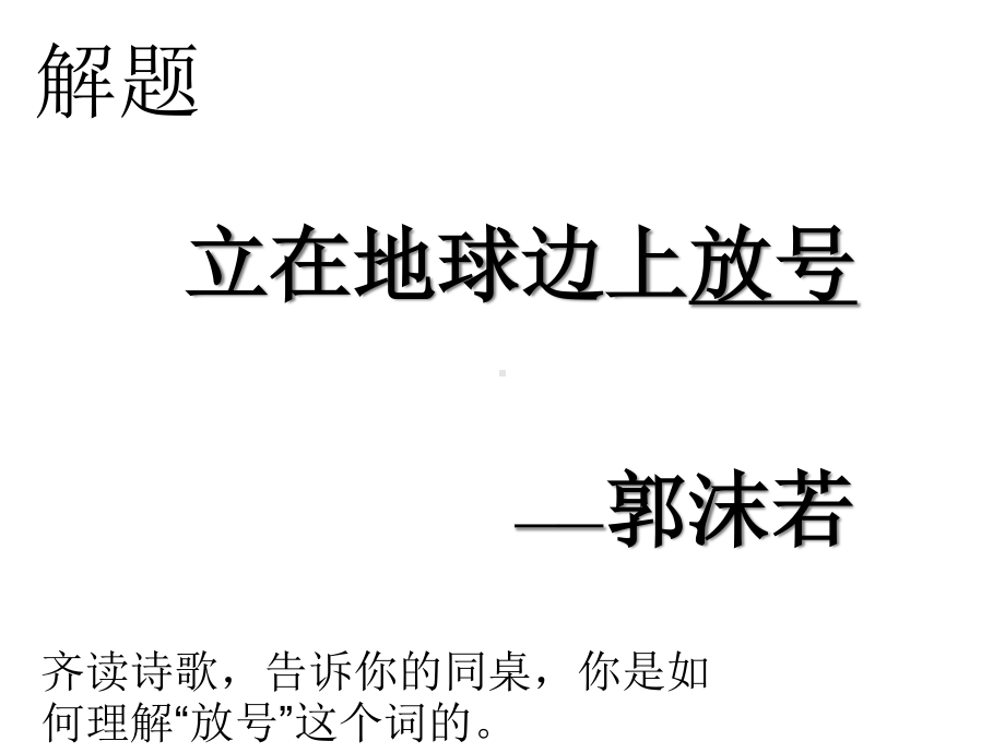 (2020)统编版高中语文必修上册《立在地球边上放号》课件ppt （11张PPT）.ppt_第3页