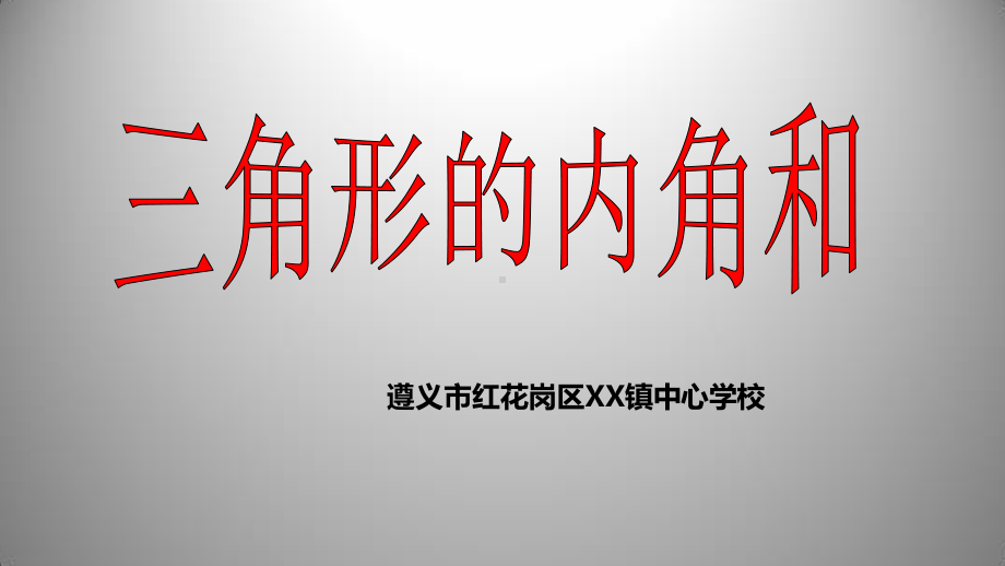 2021贵州省 小学数学人教版四年级下册： 《三角形的内角和》教学PPT 课件.pptx_第1页