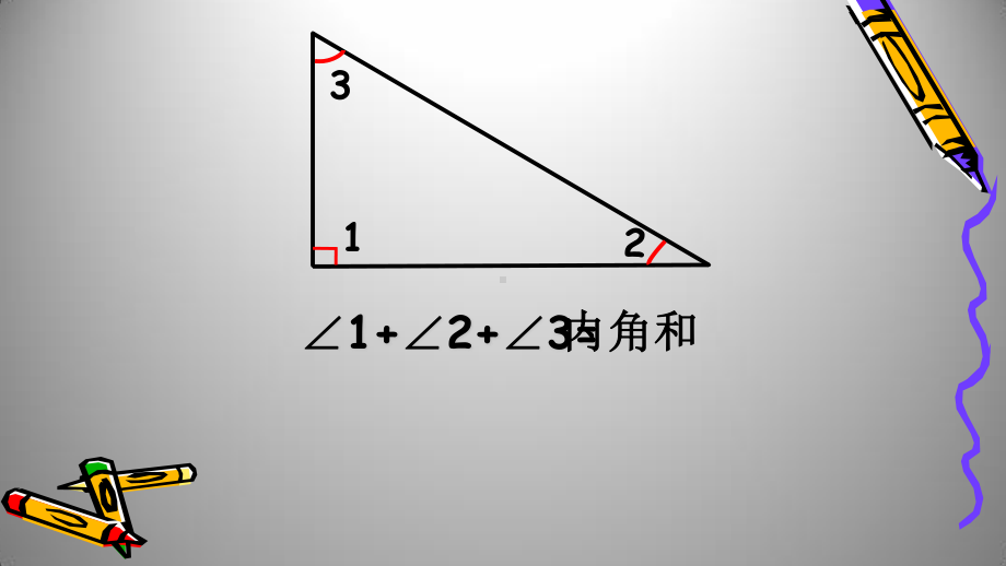 2021贵州省 小学数学人教版四年级下册： 《三角形的内角和》教学PPT 课件.pptx_第2页