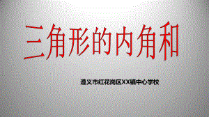 2021贵州省 小学数学人教版四年级下册： 《三角形的内角和》教学PPT 课件.pptx