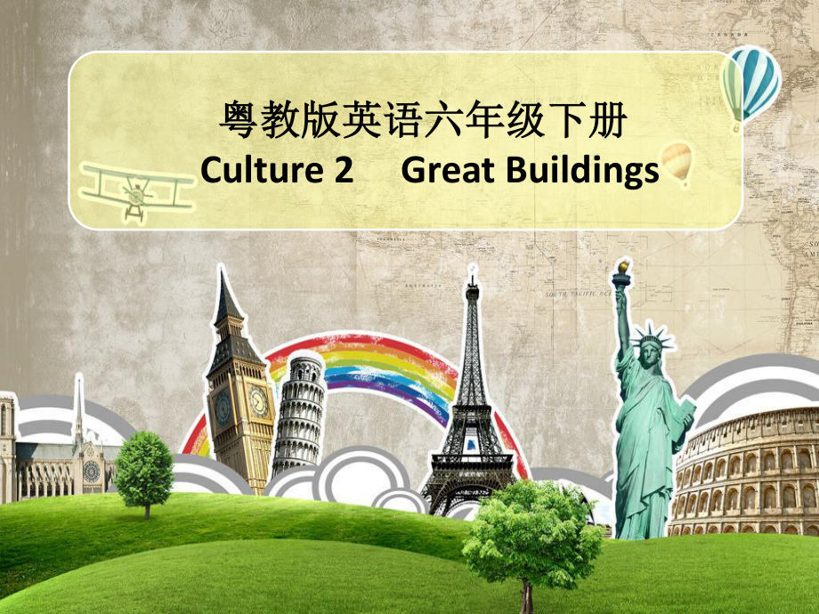 （广东）粤人版六年级下册-Culture 2Great Buildings-ppt课件-(含教案+微课+视频+素材)--(编号：30dac).zip