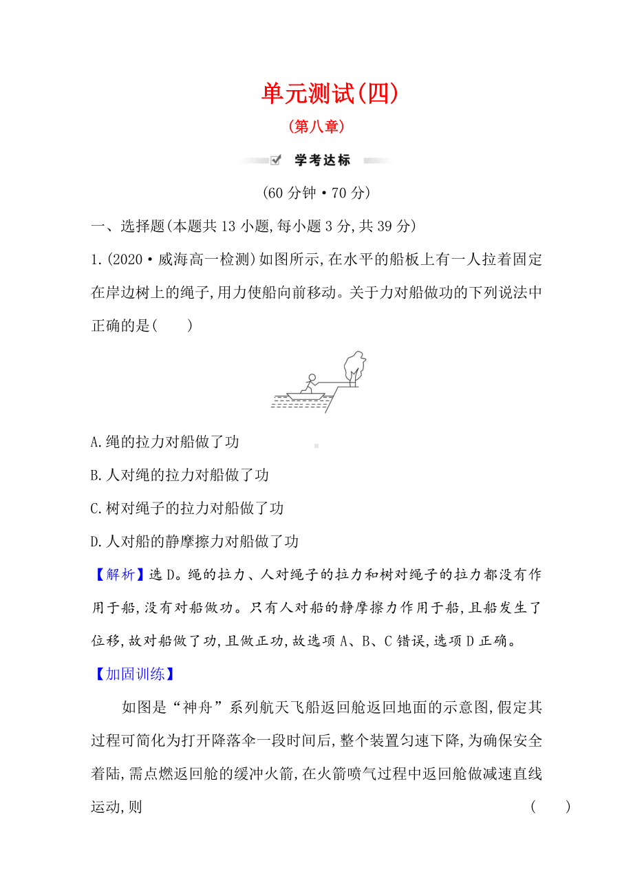 （新教材）2022年高中物理（浙江）人教版必修第二册单元测试第八章　机械能守恒定律（含解析）.doc_第1页