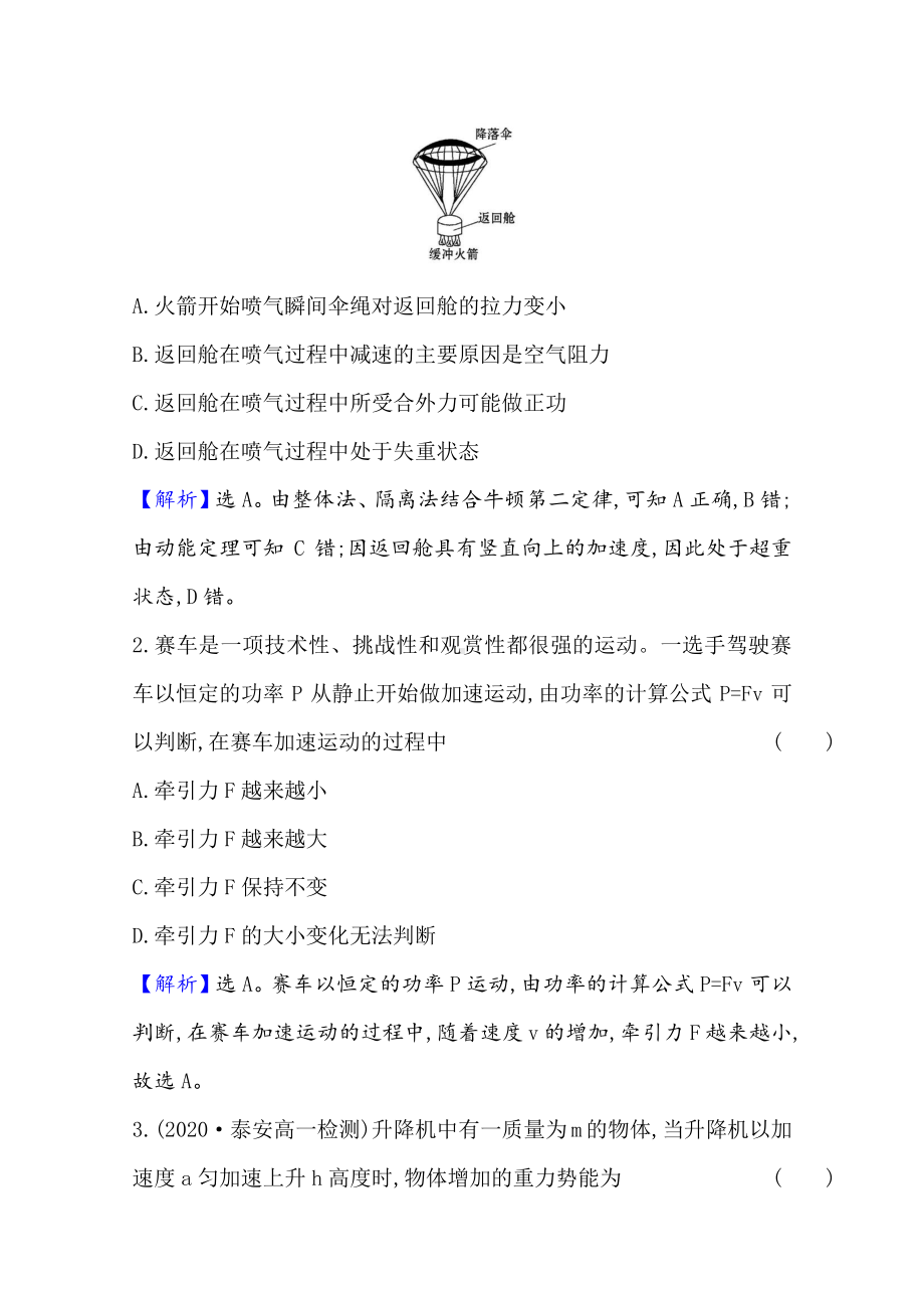 （新教材）2022年高中物理（浙江）人教版必修第二册单元测试第八章　机械能守恒定律（含解析）.doc_第2页