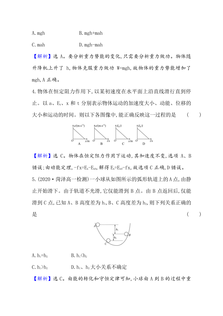 （新教材）2022年高中物理（浙江）人教版必修第二册单元测试第八章　机械能守恒定律（含解析）.doc_第3页