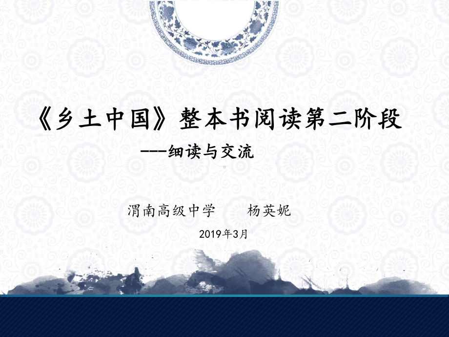 （公开课）(2020)统编版高一语文必修上册 《乡土中国》整本书阅读（课件ppt）（共21张）.ppt_第1页