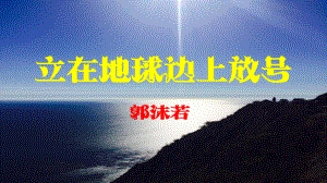 （新教材）2《立在地球边上放号 》 课件ppt 课件ppt—2020-2021学年高中语文必修上册部编版（2020）.pptx