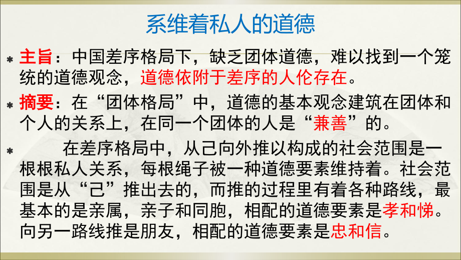 (2020)统编版高中语文必修上册 整本书阅读《乡土中国》第五章《系维着私人的道德》课件ppt（16张PPT）.pptx_第2页