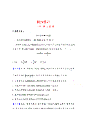 （新教材）2022年高中物理（浙江）人教版必修第二册同步练习 8.2 重力势能（含解析）.doc