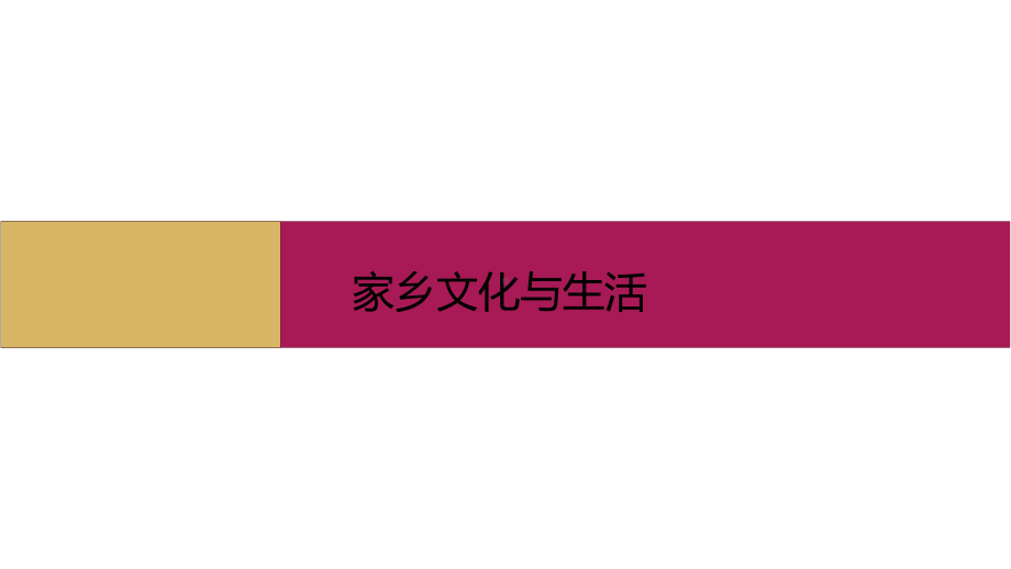 第四单元 《家乡文化与生活》基础案课件ppt—高中语文(2020)统编版必修上册.pptx_第1页