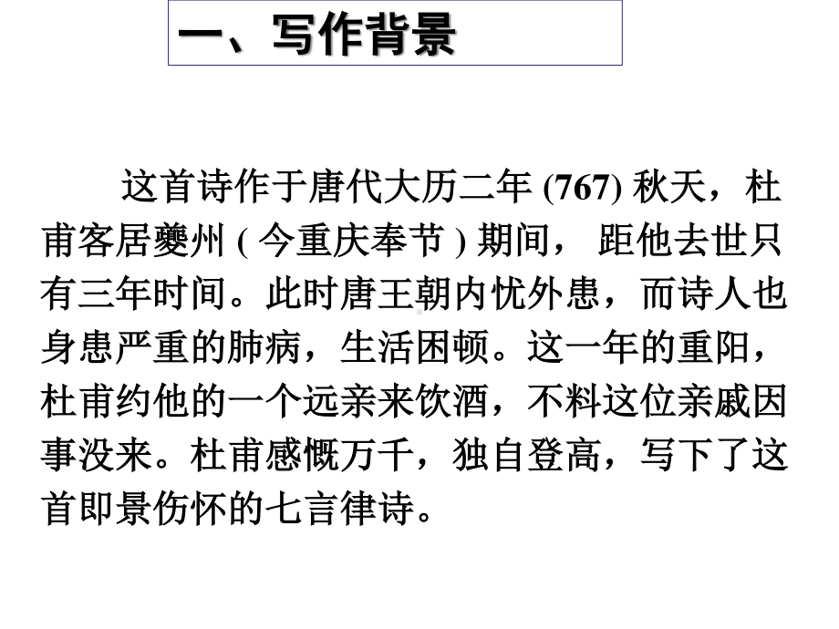 （新教材）8-2《登高》 课件ppt—2020-2021学年高一语文统编版（2020）必修上册.ppt_第3页